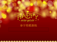 春字剪纸教程.ppt