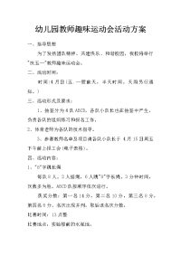 幼儿园教师趣味运动会活动方案