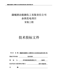 蒲城清洁能源化工有限责任公司余热发电项目安装工程施工组织设计