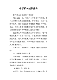 中学校长的述职报告