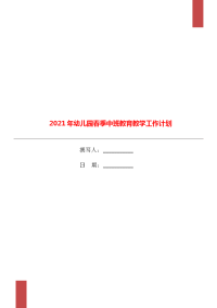 2021年幼儿园春季中班教育教学工作计划.doc