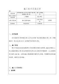 贵安新区核心区污水处理厂尾水排放通道工程二号隧道边仰坡施工技术交底