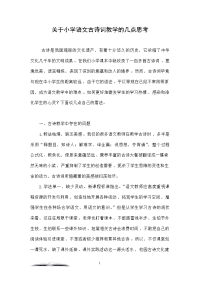 关于小学语文古诗词教学的几点思考