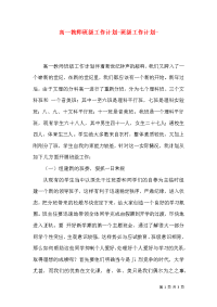 高一教师班级工作计划-班级工作计划-