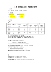 统计学答案文档