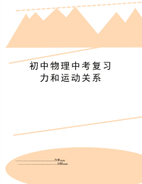 初中物理中考复习 力和运动关系