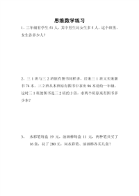 小学三年级思维数学练习题