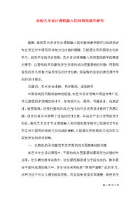 高校艺术设计课程融入民间剪纸教学研究