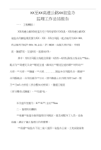 某某高速公路XX驻监办监理工作报告2018年.8
