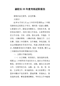 副校长某年度考核述职报告