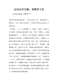 运动会发言稿：致敬孩子们