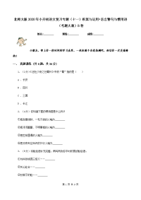 北师大版2020年小升初语文复习专题（十一）积累与运用•名言警句与惯用语（考题大观）B卷.doc