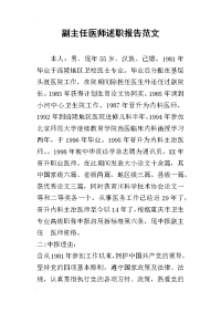 副主任医师的述职报告范文