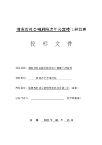 渭南社会老年公寓监理投标文件