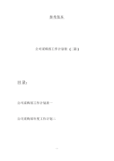 公司采购部工作计划表(二篇).docx