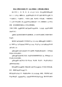 变电工程安全监理工作一点心得体会-工程监理心得体会