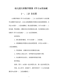 幼儿园大班数学教案《学习8的加减(一、二)》含反思