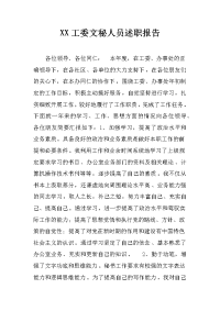 xx工委文秘人员述职报告