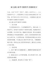 幼儿园小班节日教育冬至教案教学设计