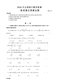 2018陕西高中数学竞赛预赛试题（卷）(含答案)