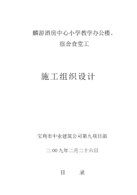 麟游酒房中心小学教学办公楼、宿舍食堂工程施工组织设计