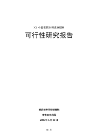 小型农田水利设施规划可行性研究报告（优秀可研报告）