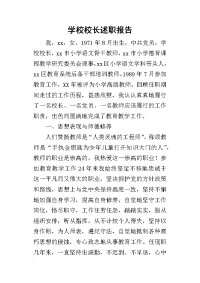 学校校长的述职报告