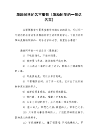 激励同学的名言警句 [激励同学的一句话名言]