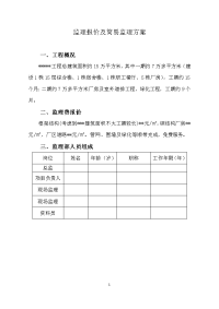 工厂综合楼宿舍餐厅及厂房及室外道排工程绿化工程工程监理报价及简易监理方案