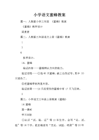 小学语文蜜蜂教案