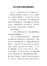 民主党派主委_述职报告