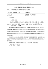 轨道工程道床及铺轨施工技术交底