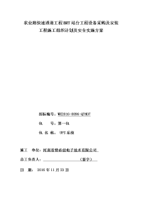 农业路快速通道工程brt站台工程设备采购及安装工程施工组织计划及安全实施方案