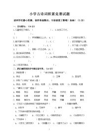 小学古诗词积累竞赛试题检测题