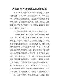 人防办某年度党建工作述职报告