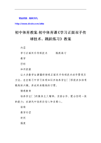 初中体育教案-初中体育课《学习正面双手传球技术、跳跃练习》教案