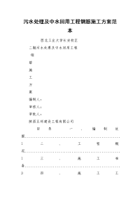 污水处理及中水回用工程钢筋施工方案范本