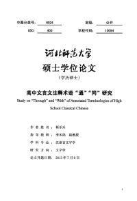 高中文言文注释术语通同研究