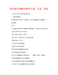 幼儿园大班数学教案：长发和短发（通用）.doc