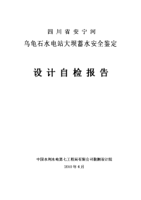 乌龟石水电站大坝蓄水安全鉴定设计自检报告