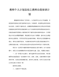 教师个人计划总结之教师自我培训计划