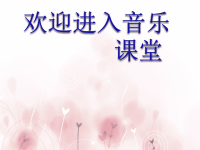 小学音乐举杯祝福-课件-(3)PPT