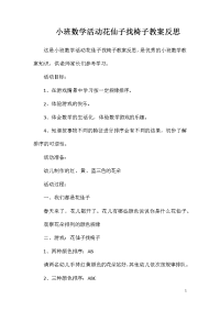 小班数学活动花仙子找椅子教案反思