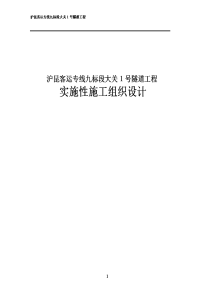 沪昆客运专线九标段大关1号隧道工程实施性施工组织设计