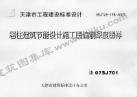 津07sj701 居住建筑节能设计施工图编制深度图样