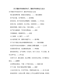 关于勤俭节约的好句子：勤俭节约的名人名言
