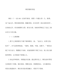 初中作文韩信精彩评述