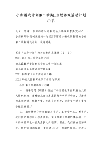 小班游戏计划第二学期_班级游戏活动计划小班