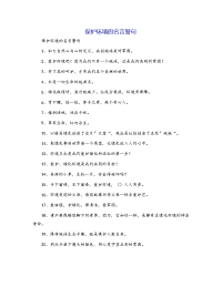 保护环境的名言警句