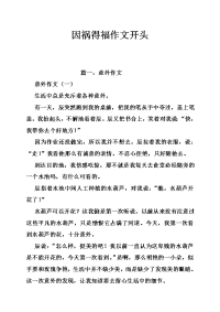 因祸得福作文开头